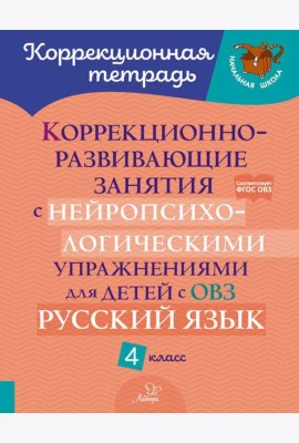 Коррекционно-развивающие занятия с нейропсихологическими упражнениями для детей с ОВЗ. Русский язык. 4 кл