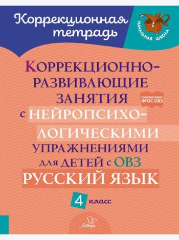 Коррекционно-развивающие занятия с нейропсихологическими упражнениями для детей с ОВЗ. Русский язык. 4 кл