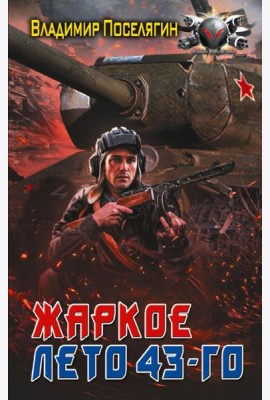 Жаркое лето 43-го: роман