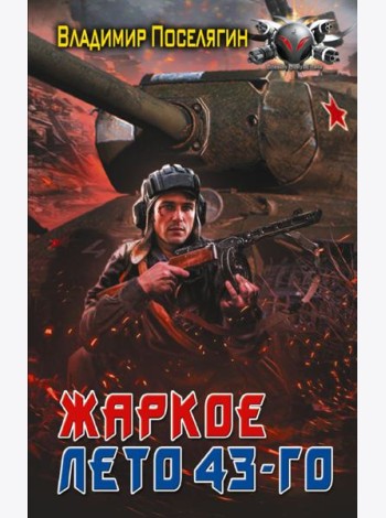 Жаркое лето 43-го: роман