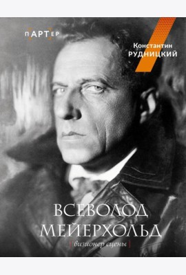 Всеволод Мейерхольд