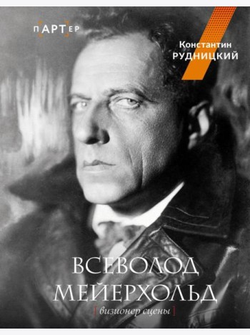 Всеволод Мейерхольд