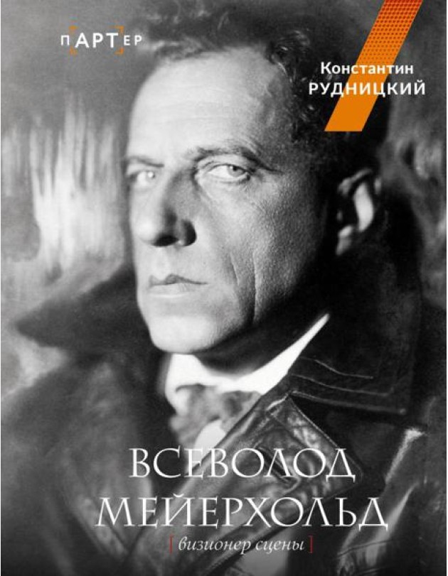Всеволод Мейерхольд