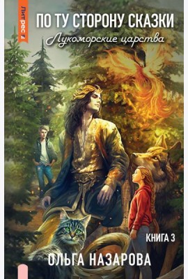 По ту сторону сказки. Лукоморские царства. Кн. 3