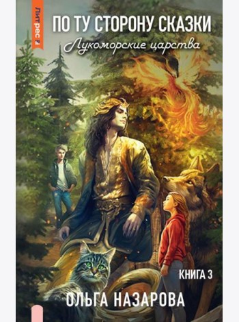 По ту сторону сказки. Лукоморские царства. Кн. 3