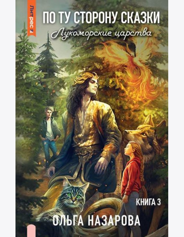 По ту сторону сказки. Лукоморские царства. Кн. 3