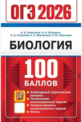 ОГЭ 2026. 100 баллов. Биология. Самостоятельная подготовка к ОГЭ