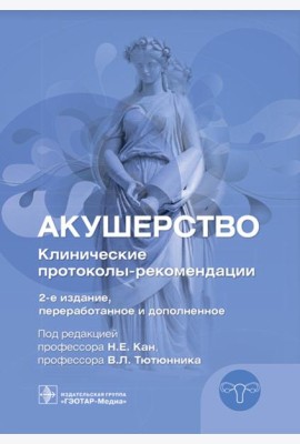 Акушерство. Клинические протоколы-рекомендации. 2-е изд., перераб. и доп