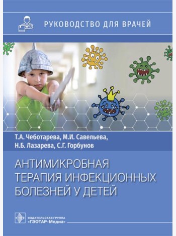 Антимикробная терапия инфекционных болезней у детей: руководство для врачей