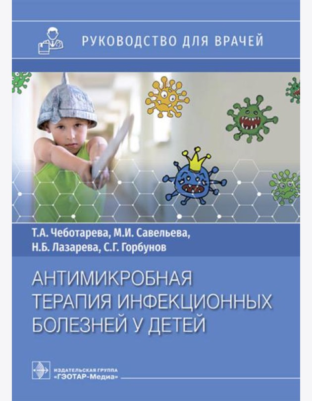 Антимикробная терапия инфекционных болезней у детей: руководство для врачей