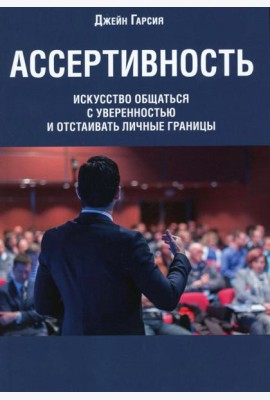 Ассертивность: искусство общаться с уверенностью и отстаивать личные границы