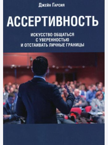 Ассертивность: искусство общаться с уверенностью и отстаивать личные границы