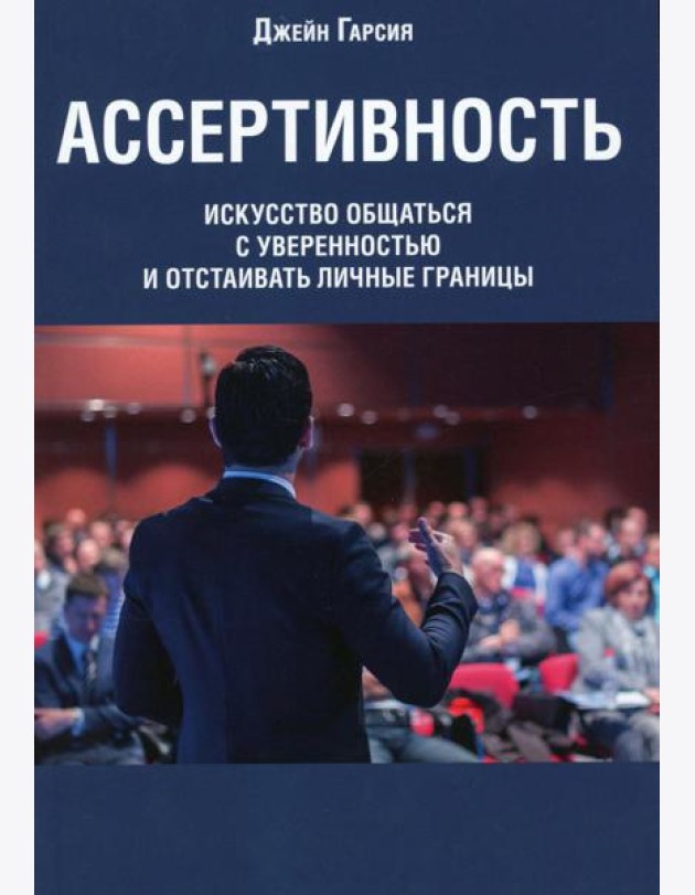 Ассертивность: искусство общаться с уверенностью и отстаивать личные границы