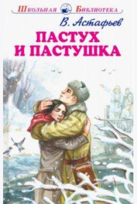 Пастух и пастушка