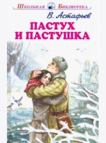 Пастух и пастушка