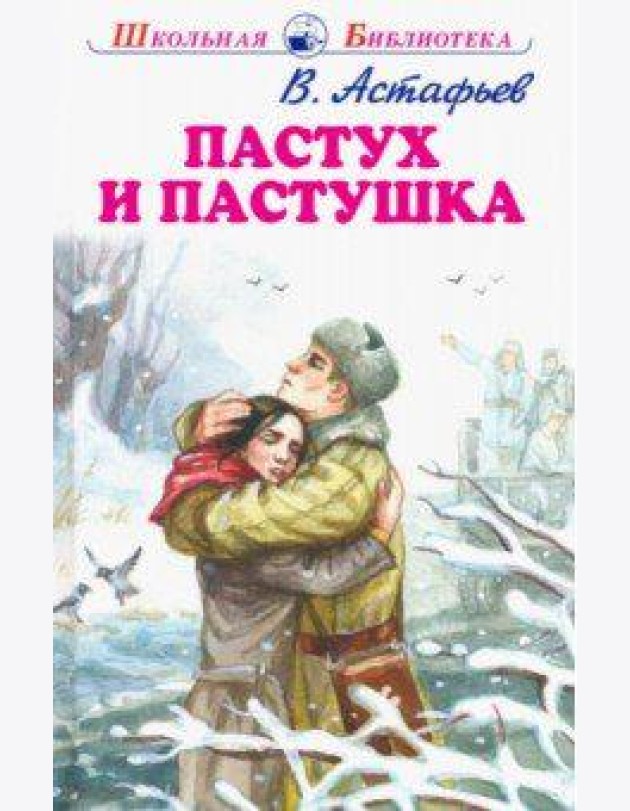 Пастух и пастушка