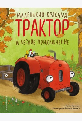 Маленький красный Трактор и лесное приключение (ил. Ф. Госсенса)