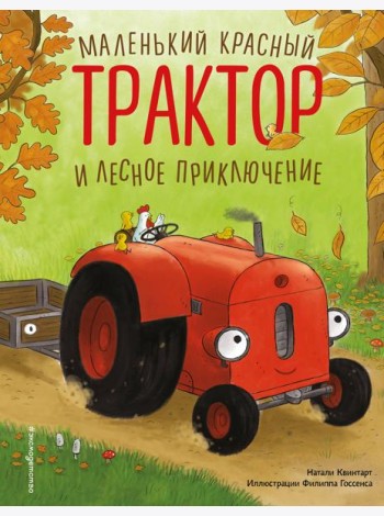 Маленький красный Трактор и лесное приключение (ил. Ф. Госсенса)