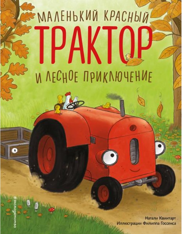 Маленький красный Трактор и лесное приключение (ил. Ф. Госсенса)
