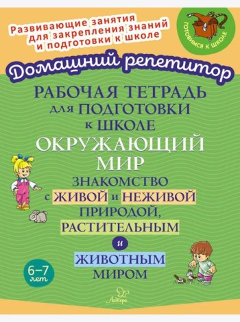 Рабочая тетрадь для подготовки к школе. Окружающий мир: Знакомство с живой и неживой природой, растительным и животным миром