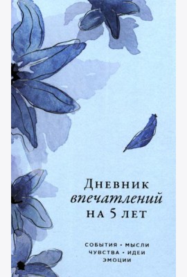 [ирис]  Дневник впечатлений на 5 лет: 5 строчек в день (мини)