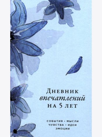 [ирис]  Дневник впечатлений на 5 лет: 5 строчек в день (мини)