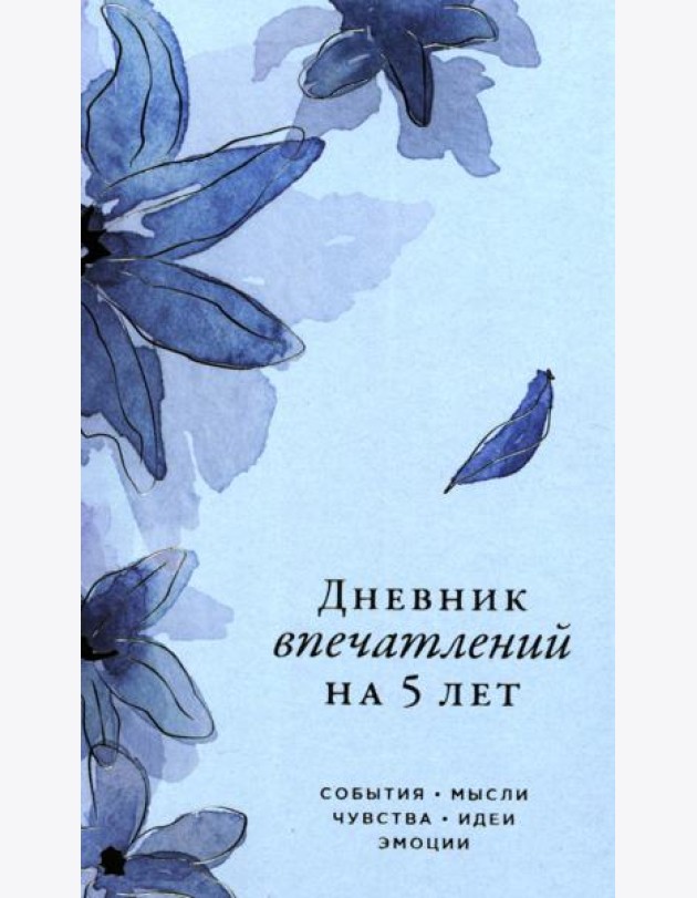 [ирис]  Дневник впечатлений на 5 лет: 5 строчек в день (мини)