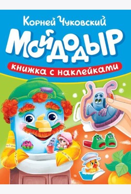 СКАЗКИ ЧУКОВСКОГО С НАКЛЕЙКАМИ. МОЙДОДЫР
