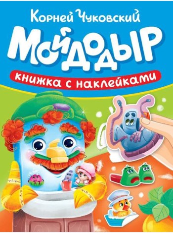 СКАЗКИ ЧУКОВСКОГО С НАКЛЕЙКАМИ. МОЙДОДЫР