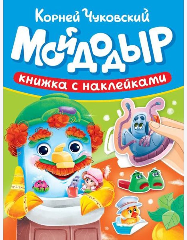 СКАЗКИ ЧУКОВСКОГО С НАКЛЕЙКАМИ. МОЙДОДЫР