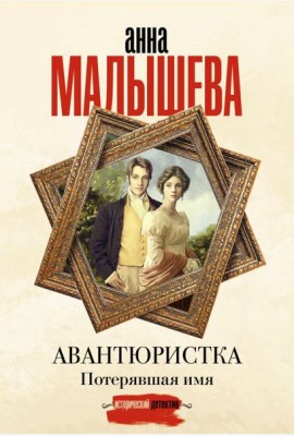Авантюристка. Потерявшая имя: роман