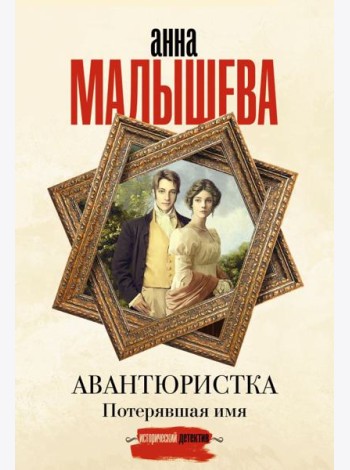 Авантюристка. Потерявшая имя: роман