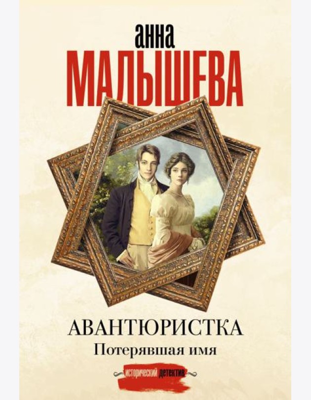 Авантюристка. Потерявшая имя: роман