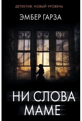 Ни слова маме: роман