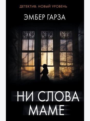 Ни слова маме: роман