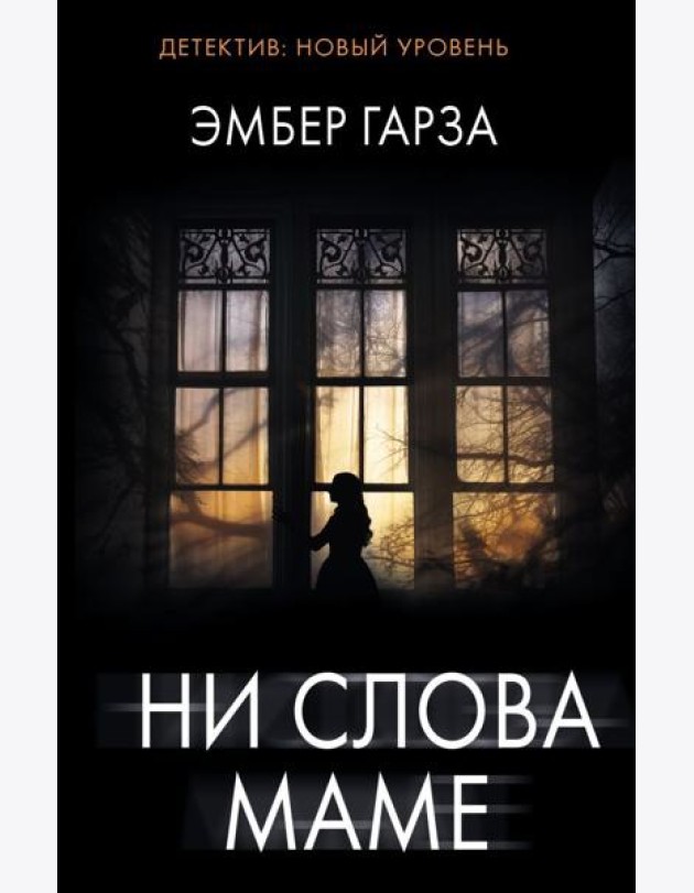 Ни слова маме: роман