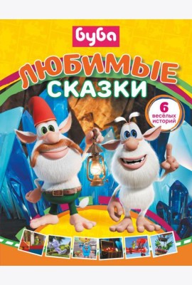 Буба. Любимые сказки