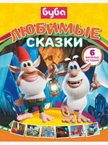 Буба. Любимые сказки