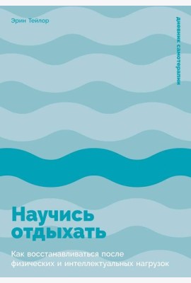 Научись отдыхать: Как восстанавливаться после физических и интеллектуальных нагрузок