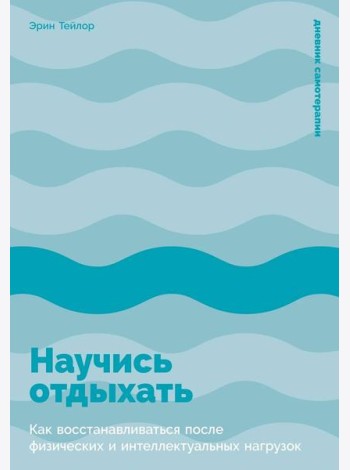 Научись отдыхать: Как восстанавливаться после физических и интеллектуальных нагрузок