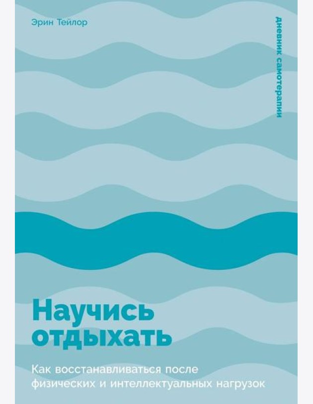 Научись отдыхать: Как восстанавливаться после физических и интеллектуальных нагрузок