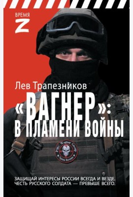 Вагнер – в пламени войны