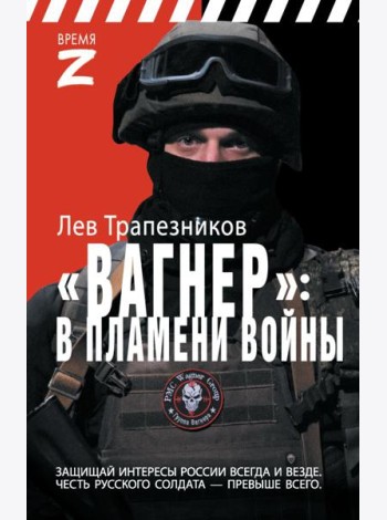 Вагнер – в пламени войны