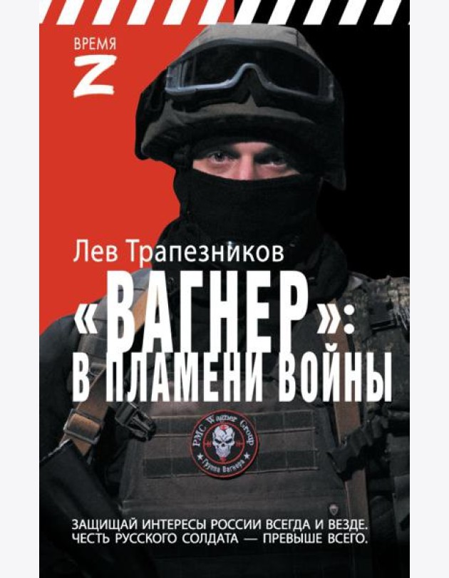 Вагнер – в пламени войны