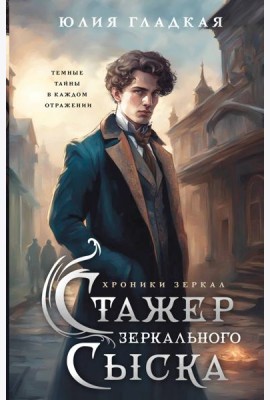 Стажер Зеркального сыска