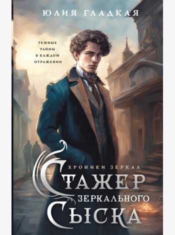 Стажер Зеркального сыска