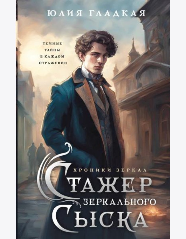 Стажер Зеркального сыска