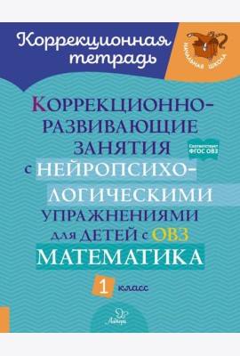 Коррекционно-развивающие занятия с нейропсихологическими упражнениями для детей с ОВЗ. Математика 1 кл