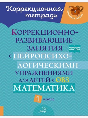 Коррекционно-развивающие занятия с нейропсихологическими упражнениями для детей с ОВЗ. Математика 1 кл