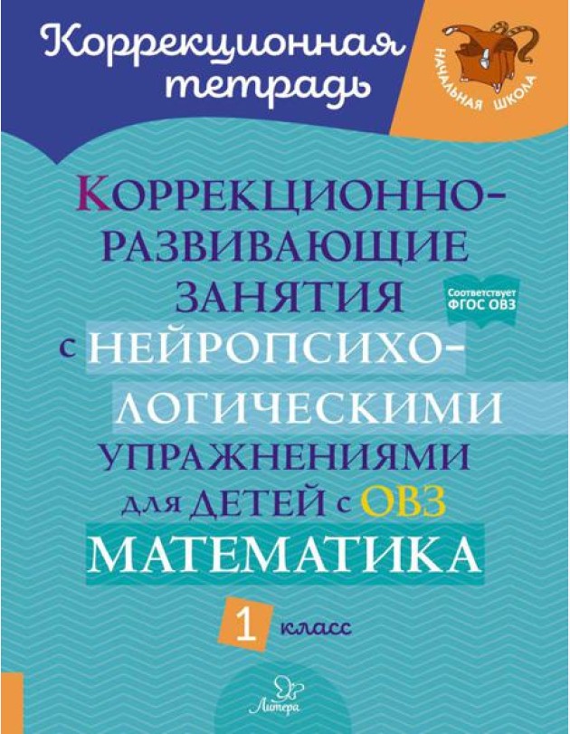 Коррекционно-развивающие занятия с нейропсихологическими упражнениями для детей с ОВЗ. Математика 1 кл